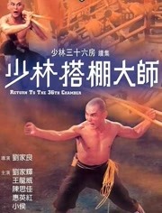 少林搭棚大师免费观看