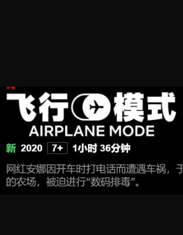 飞行模式免费观看