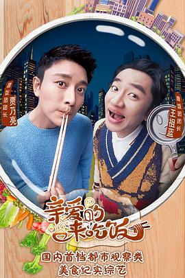 亲爱的，来吃饭免费观看