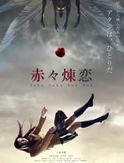 赤赤炼恋免费观看