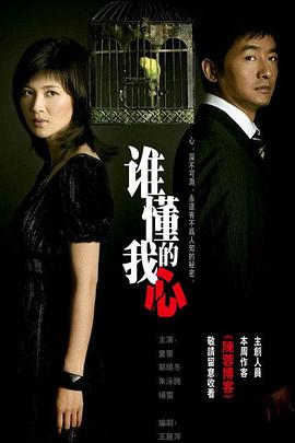 谁懂我的心免费观看