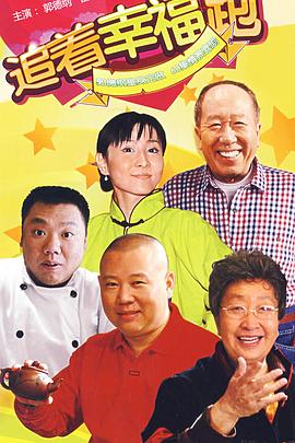 追着幸福跑免费观看