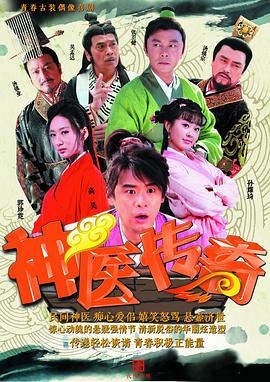 神医传奇免费观看