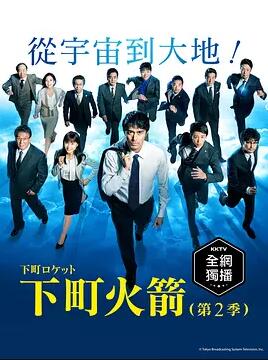 下町火箭2免费观看