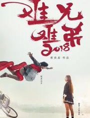 难兄难弟2018免费观看