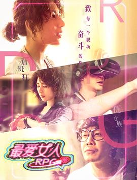 最爱女人RPG免费观看