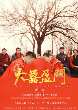 大喜盈门免费观看