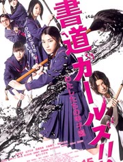 书道女孩！我们的甲子园免费观看