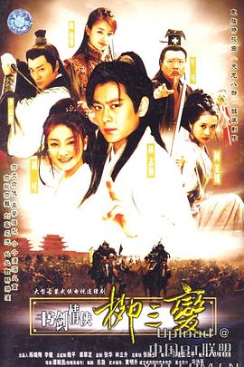 书剑情侠柳三变免费观看