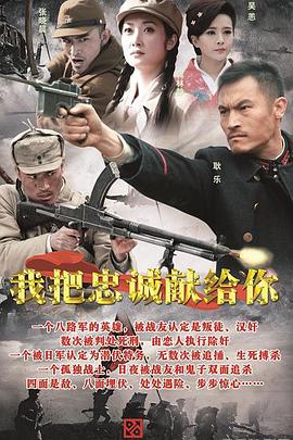 我把忠诚献给你免费观看