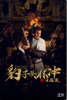 豹子头林冲之白虎堂免费观看