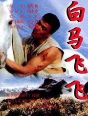 白马飞飞免费观看