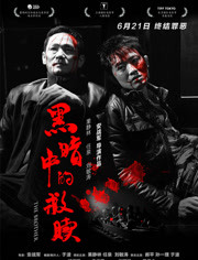 黑暗中的救赎免费观看