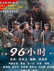 生死96小时免费观看