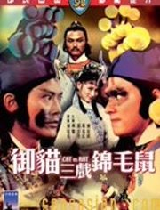 御猫三戏锦毛鼠免费观看