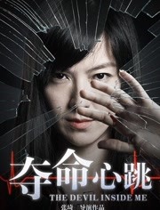 夺命心跳免费观看