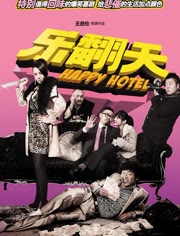 乐翻天免费观看