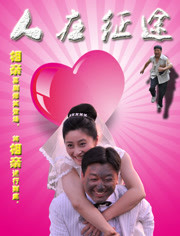 人在征途免费观看