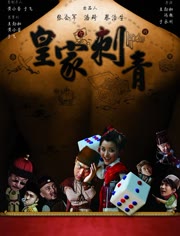 皇家刺青免费观看