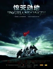 惊天动地免费观看