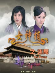 女神捕之迷局免费观看