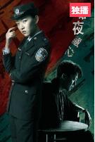 暗夜藏心免费观看