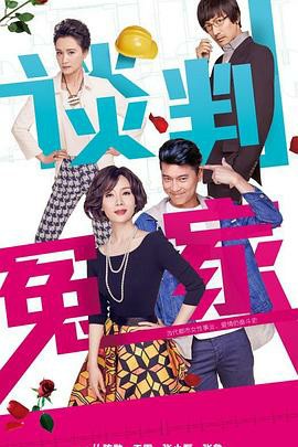 谈判冤家免费观看