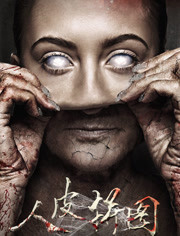 人皮拼图免费观看