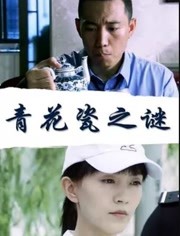 青花瓷之谜免费观看