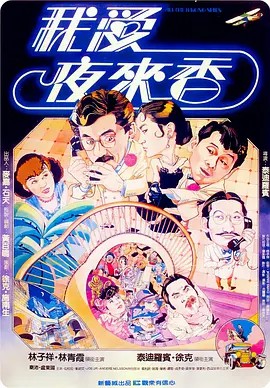 我爱夜来香免费观看