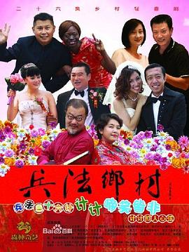 兵法乡村免费观看