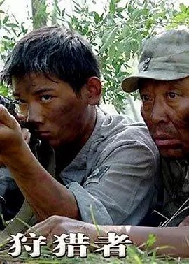 狩猎者免费观看