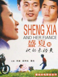 盛夏和她的未婚夫免费观看
