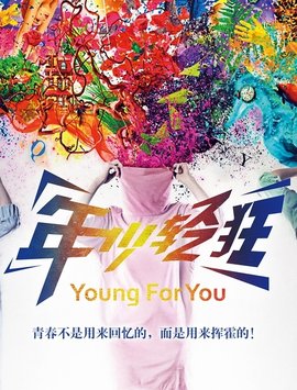 年少轻狂免费观看