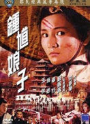 钟馗娘子免费观看