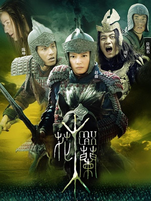 花木兰免费观看