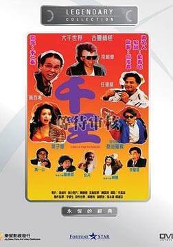 千王1991免费观看