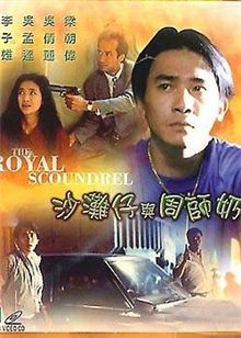 沙滩仔与周师奶免费观看