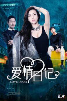 爱情日记免费观看