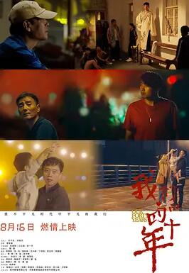 我们的四十年免费观看