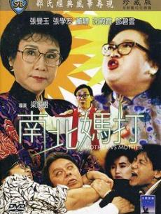 南北妈打免费观看