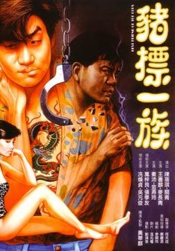 猪标一族免费观看