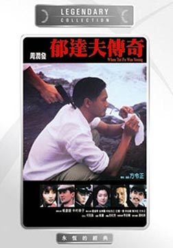 郁达夫传奇免费观看