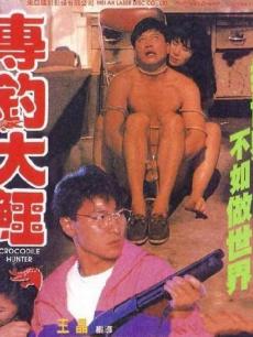 专钓大鳄免费观看