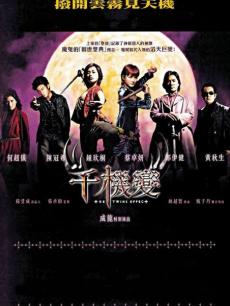 千机变免费观看