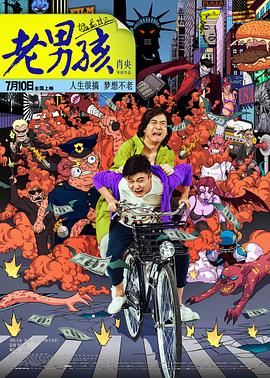 老男孩猛龙过江免费观看