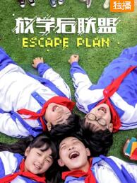 放学后联盟免费观看