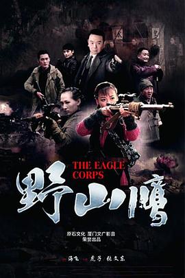 野山鹰免费观看