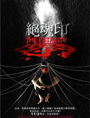 绝魂印免费观看