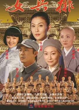 五台山抗日传奇之女兵排免费观看